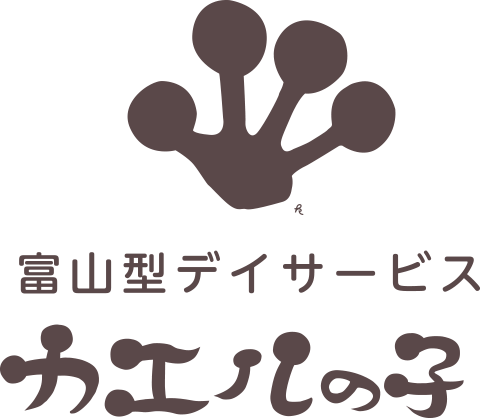 富山型デイサービス カエルの子